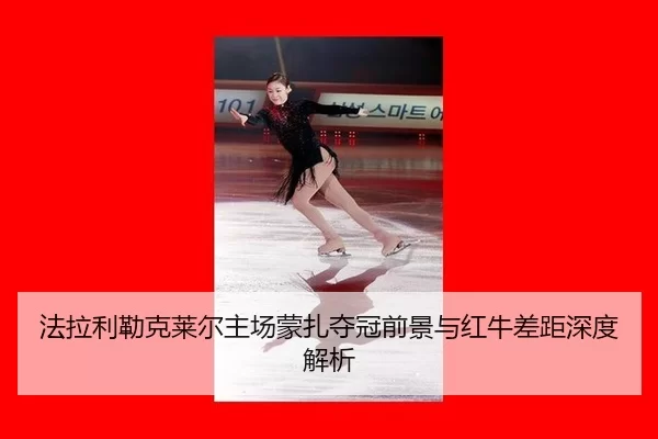 fa-la-li-lei-ke-lai-er-zhu-chang-meng-zha-duo-guan-qian-jing-yu-hong-niu-cha-ju-shen-du-jie-xi-2-740.jpg