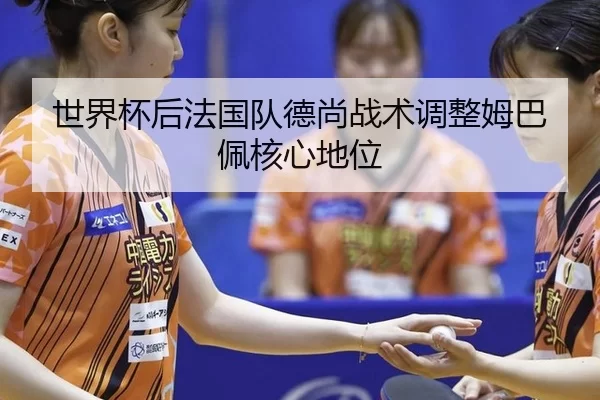 shi-jie-bei-hou-fa-guo-dui-de-shang-zhan-shu-tiao-zheng-mu-ba-pei-he-xin-di-wei-2-201.jpg
