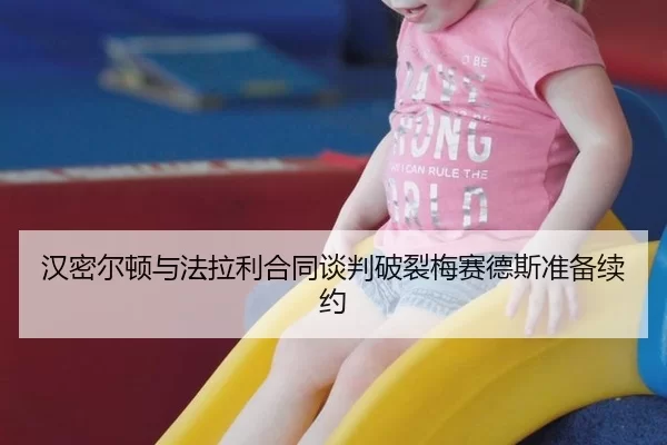 han-mi-er-dun-yu-fa-la-li-he-tong-tan-pan-po-lie-mei-sai-de-si-zhun-bei-xu-yue-2-113.jpg