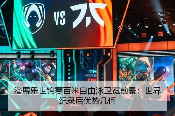潘展乐世锦赛百米自由泳卫冕前景：世界纪录后优势几何