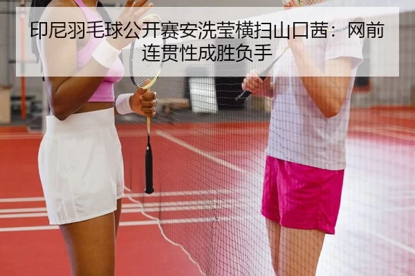 yin-ni-yu-mao-qiu-gong-kai-sai-an-xi-ying-heng-sao-shan-kou-qian-wang-qian-lian-guan-xing-cheng-sheng-fu-shou-3-326.jpg